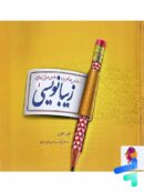 زیبا نویسی فارسی اول ابتدایی پویش اندیشه خوارزمی
