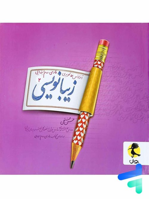 زیبا نویسی فارسی دوم ابتدایی پویش اندیشه خوارزمی