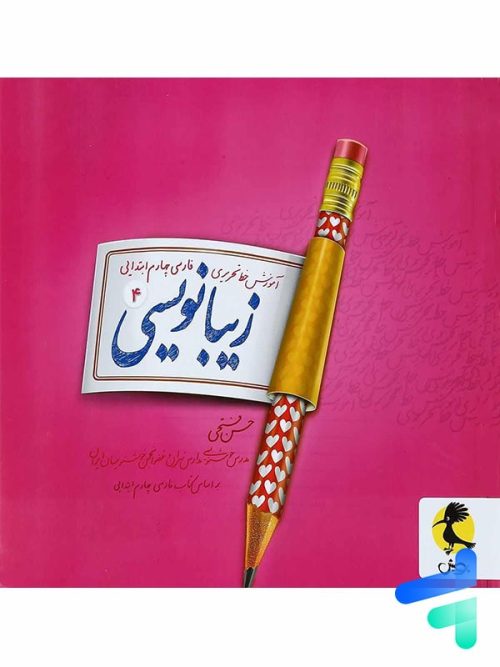 زیبا نویسی فارسی چهارم ابتدایی پویش اندیشه خوارزمی