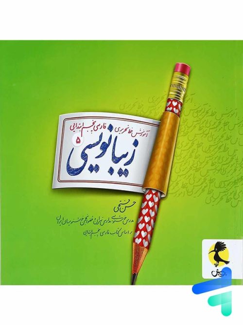 زیبا نویسی فارسی پنجم ابتدایی پویش اندیشه خوارزمی