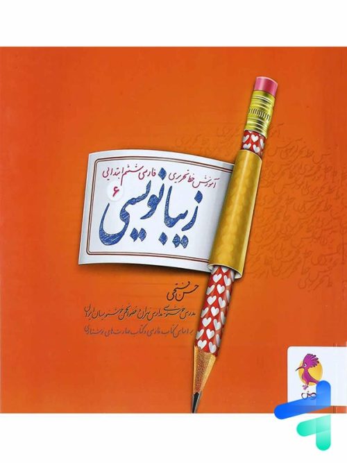 زیبا نویسی فارسی ششم پویش اندیشه خوارزمی