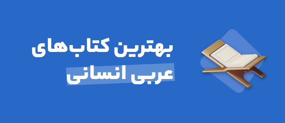 بهترین کتاب های عربی انسانی