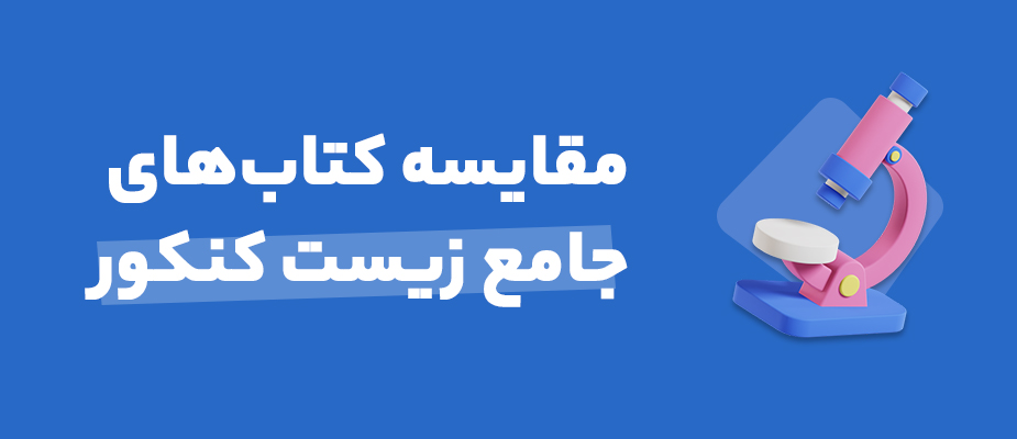 مقایسه کتاب های زیست شناسی جامع کنکور