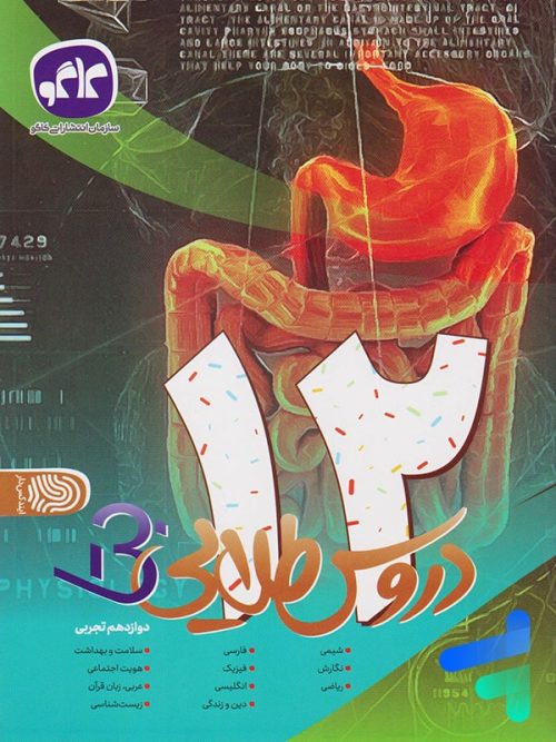 بتا دروس طلایی دوازدهم رشته تجربی کاگو