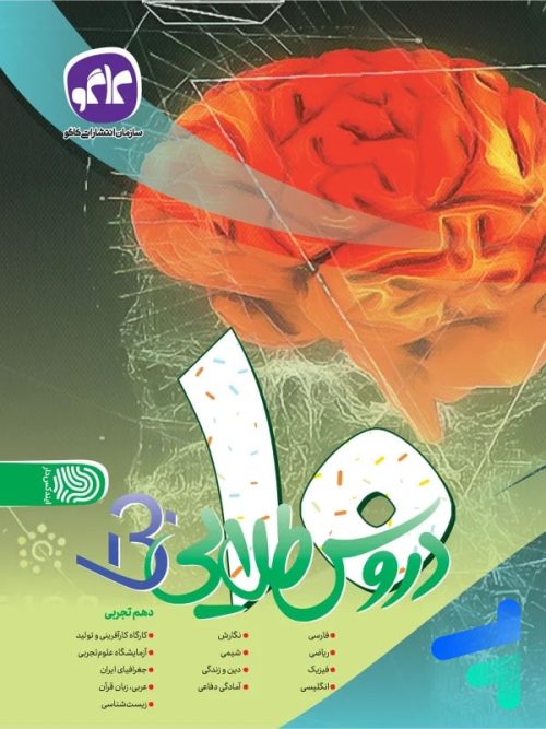 بتا دروس طلایی دهم رشته تجربی کاگو