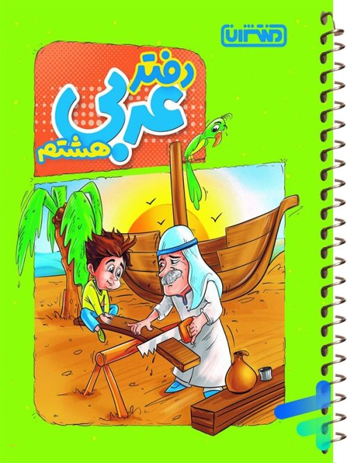 دفتر عربی هشتم منتشران