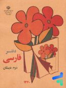 دفتر فارسی دوم دبستان دهه 60