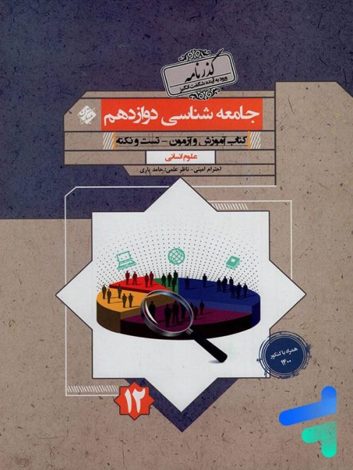 جامعه شناسی دوازدهم گذرنامه مبتکران