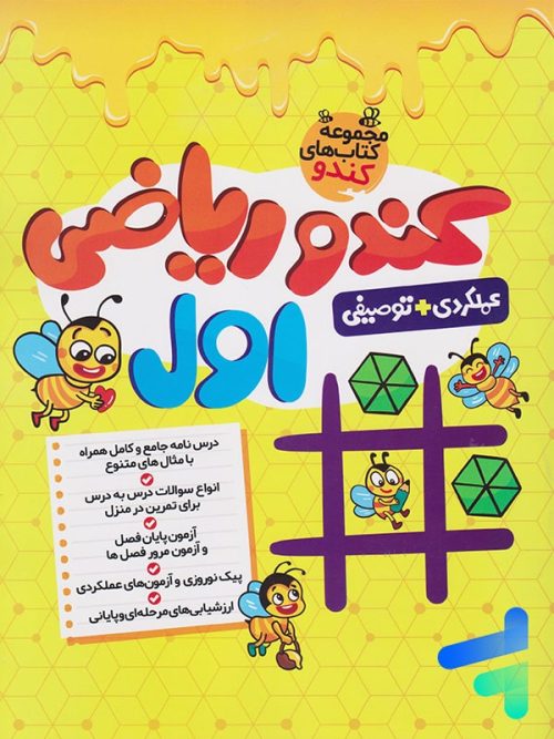 کندو ریاضی اول دبستان گامی تا فرزانگان