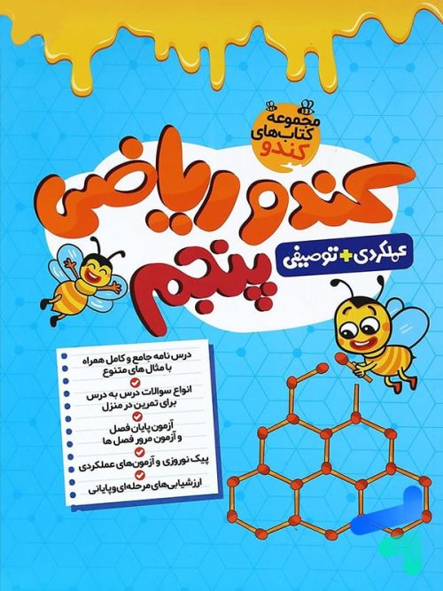 کندو ریاضی پنجم دبستان گامی تا فرزانگان