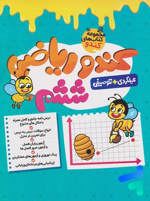 کندو ریاضی ششم گامی تا فرزانگان
