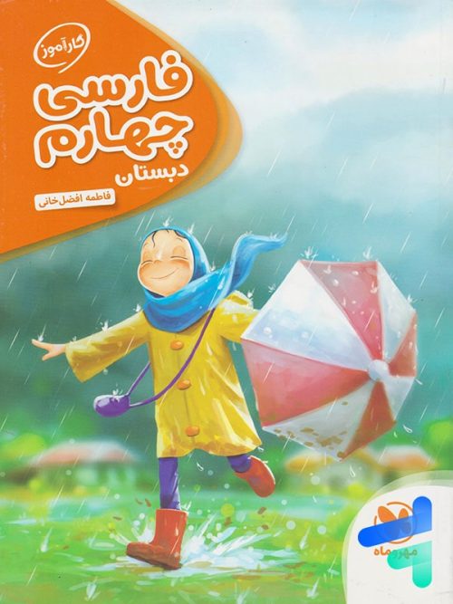 کارآموز فارسی چهارم دبستان مهروماه