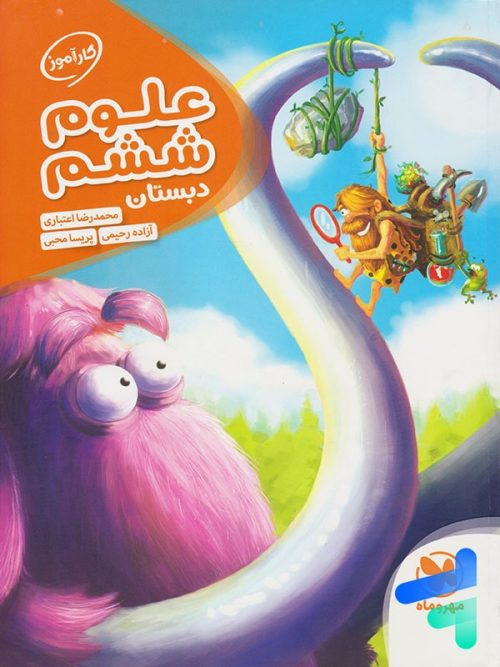 کارآموز علوم ششم مهروماه