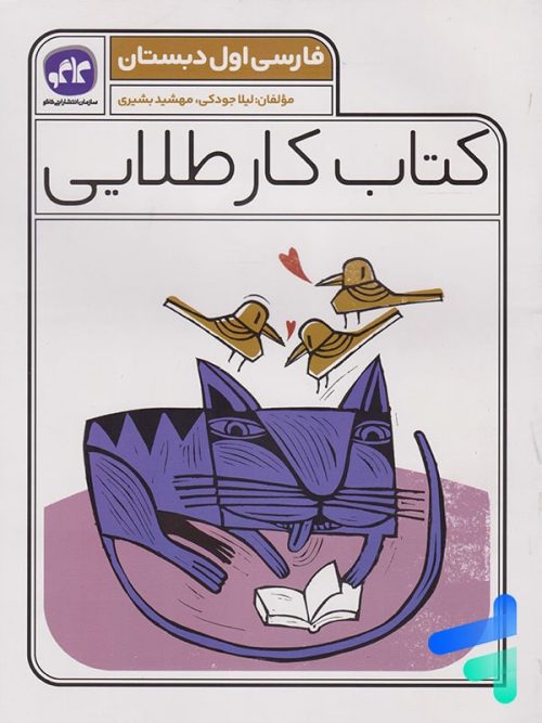 کار طلایی فارسی اول دبستان کاگو