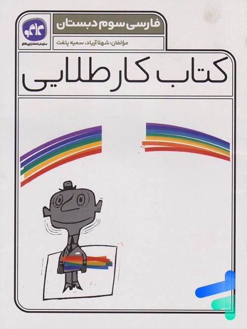 کار طلایی فارسی سوم دبستان کاگو