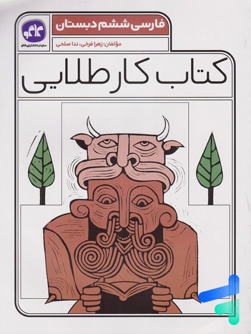 کار طلایی فارسی ششم کاگو