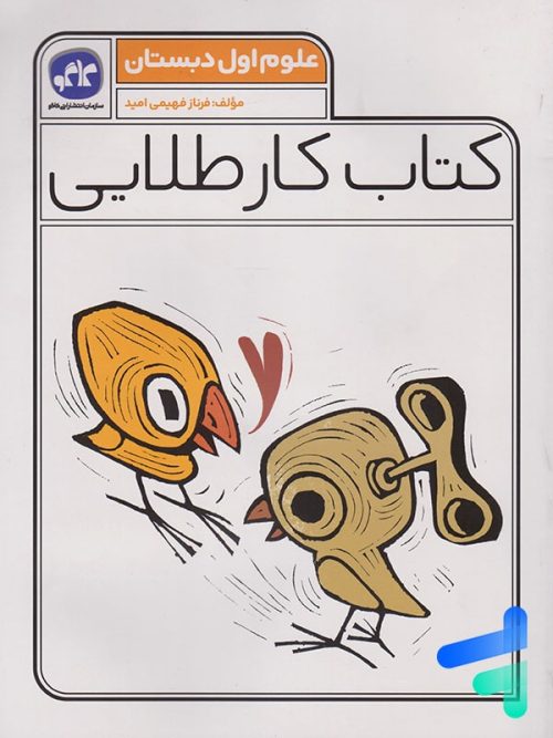 کار طلایی علوم اول دبستان کاگو
