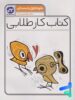 کار طلایی علوم اول دبستان کاگو