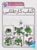 کار طلایی علوم چهارم دبستان کاگو