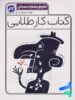 کار طلایی علوم پنجم دبستان کاگو