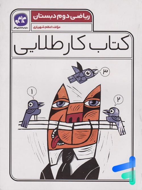 کار طلایی ریاضی دوم دبستان کاگو