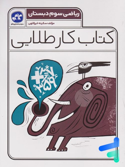 کار طلایی ریاضی سوم دبستان کاگو