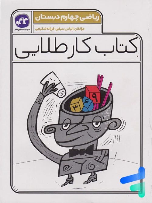 کار طلایی ریاضی چهارم دبستان کاگو