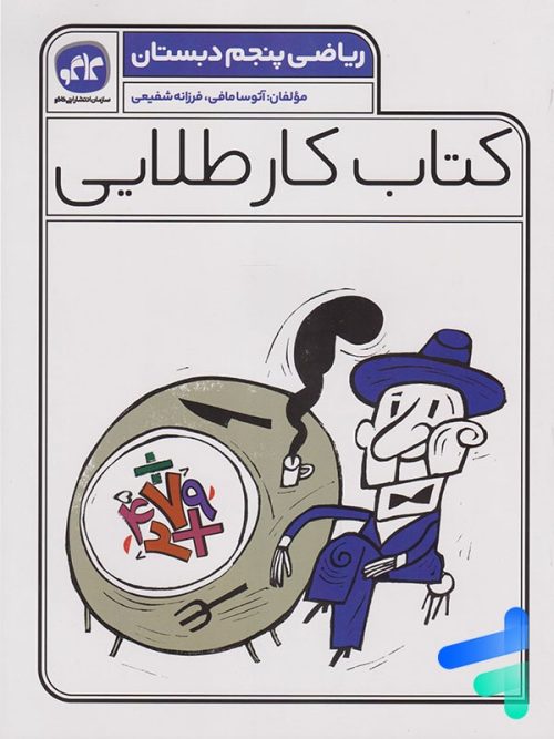 کار طلایی ریاضی پنجم دبستان کاگو