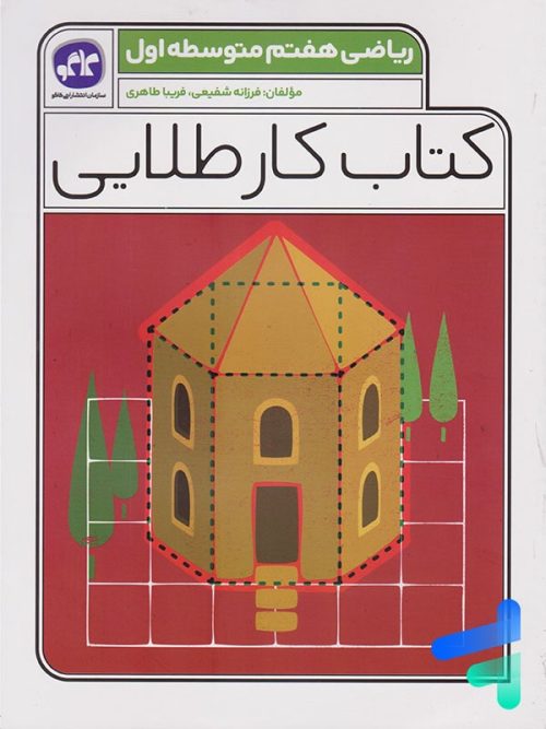 کار طلایی ریاضی هفتم کاگو