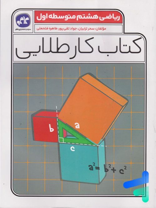 کار طلایی ریاضی هشتم کاگو