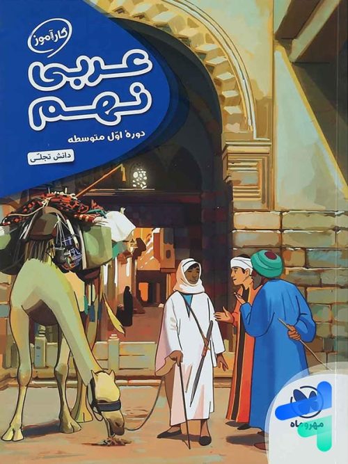 کارآموز عربی نهم مهروماه