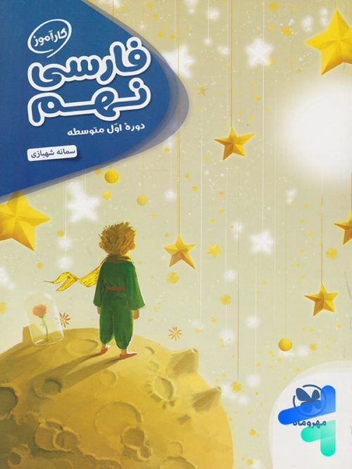 کارآموز فارسی نهم مهروماه