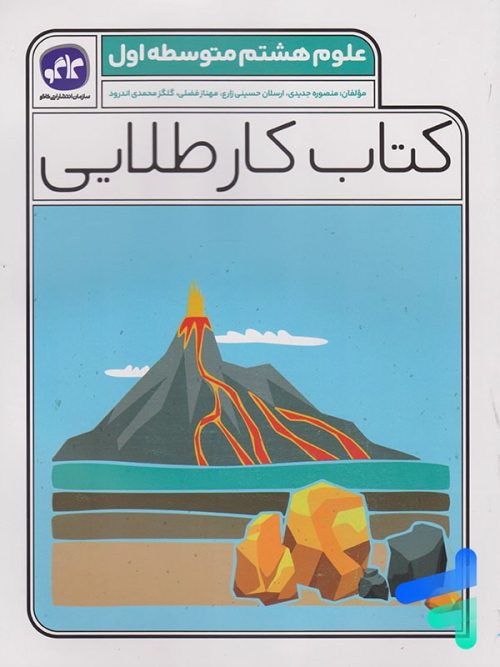 کار طلایی علوم هشتم کاگو