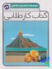 کار طلایی علوم هشتم کاگو