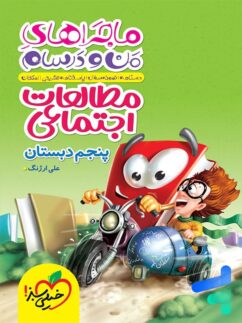 ماجراهای من و درسام مطالعات اجتماعی پنجم دبستان خیلی سبز