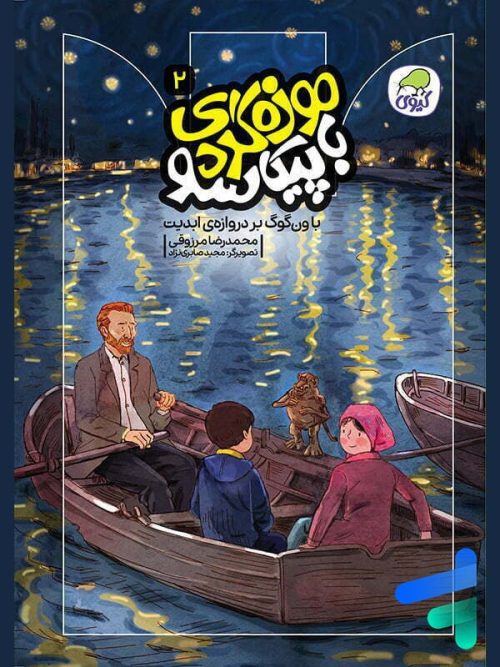 موزه گردی با پیکاسو جلد2 نشر کیوی