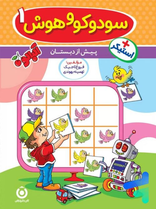 سودوکو و هوش 1 پیش دبستان گامی تا فرزانگان