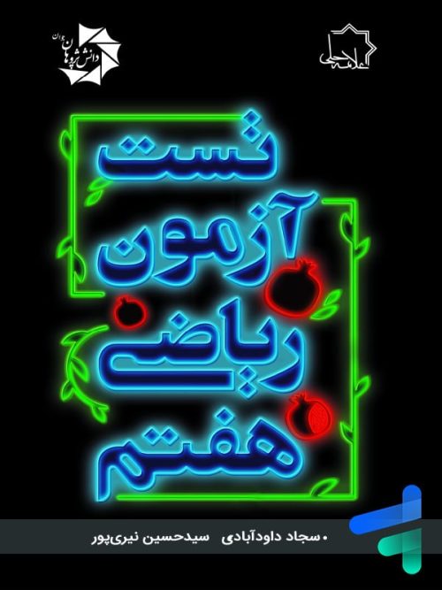 تست آزمون ریاضی هفتم علامه حلی