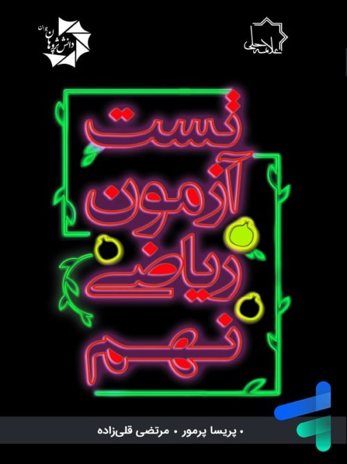 تست آزمون ریاضی نهم علامه حلی