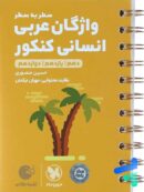 کتاب عربی کنکور انسانی