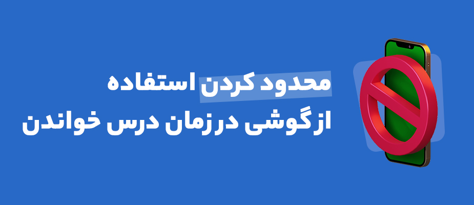 روش های محدود کردن استفاده از گوشی در زمان درس خواندن