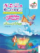 ماجراهای من و درسام مطالعات اجتماعی چهارم دبستان خیلی سبز