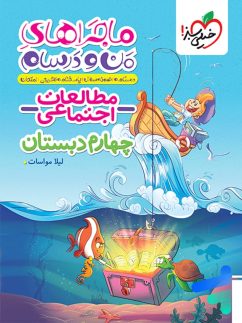 ماجراهای من و درسام مطالعات اجتماعی چهارم دبستان خیلی سبز