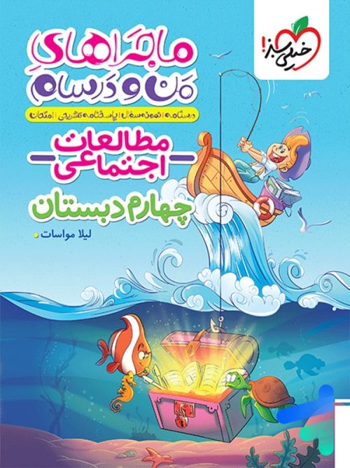 ماجراهای من و درسام مطالعات اجتماعی چهارم دبستان خیلی سبز