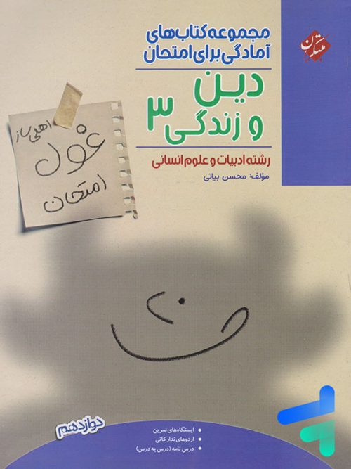 غول امتحان دین و زندگی دوازدهم رشته انسانی مبتکران