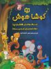 تیزهوشان هشت پا دوم دبستان کوشاهوش