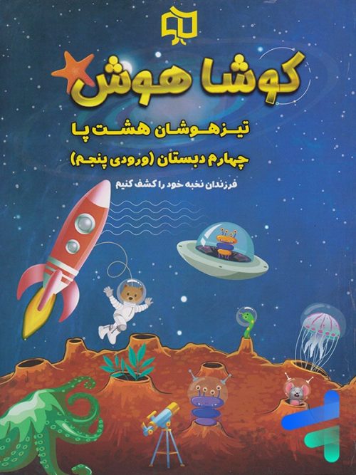 تیرهوشان هشت پا چهارم دبستان کوشاهوش