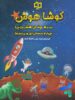 تیرهوشان هشت پا چهارم دبستان کوشاهوش