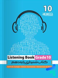مهارت شنیداری دهم listening book خط سفید