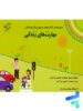 مهارت های زندگی پیش دبستانی مبتکران